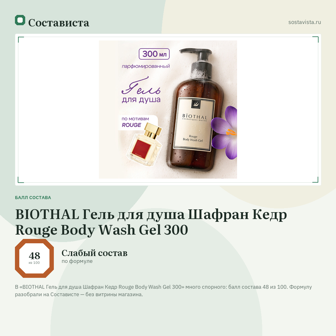 BIOTHAL Гель для душа Шафран Кедр Rouge Body Wash Gel 300: балл состава 48 из 100 — Состависта