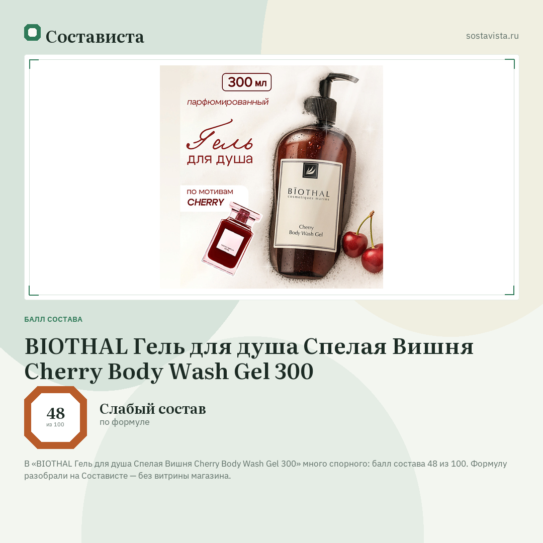 BIOTHAL Гель для душа Спелая Вишня Cherry Body Wash Gel 300: балл состава 48 из 100 — Состависта