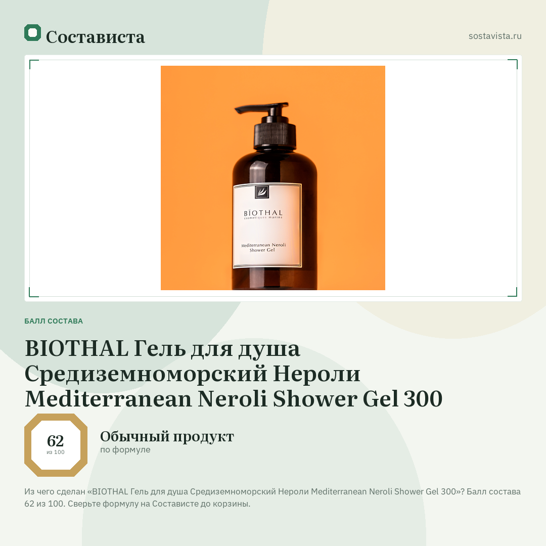 BIOTHAL Гель для душа Средиземноморский Нероли Mediterranean Neroli Shower Gel 300: балл состава 62 из 100 — Состависта