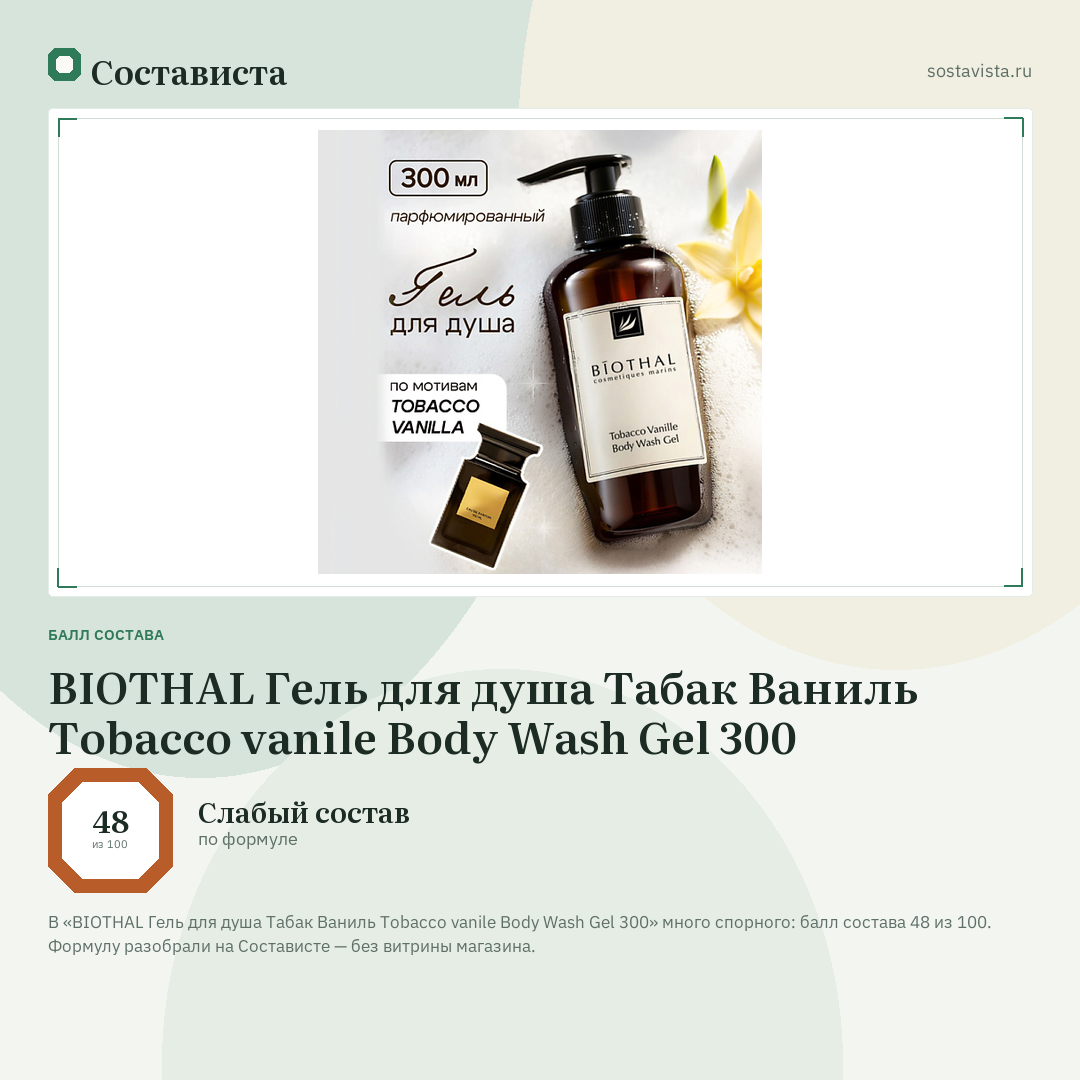 BIOTHAL Гель для душа Табак Ваниль Tobacco vanile Body Wash Gel 300: балл состава 48 из 100 — Состависта