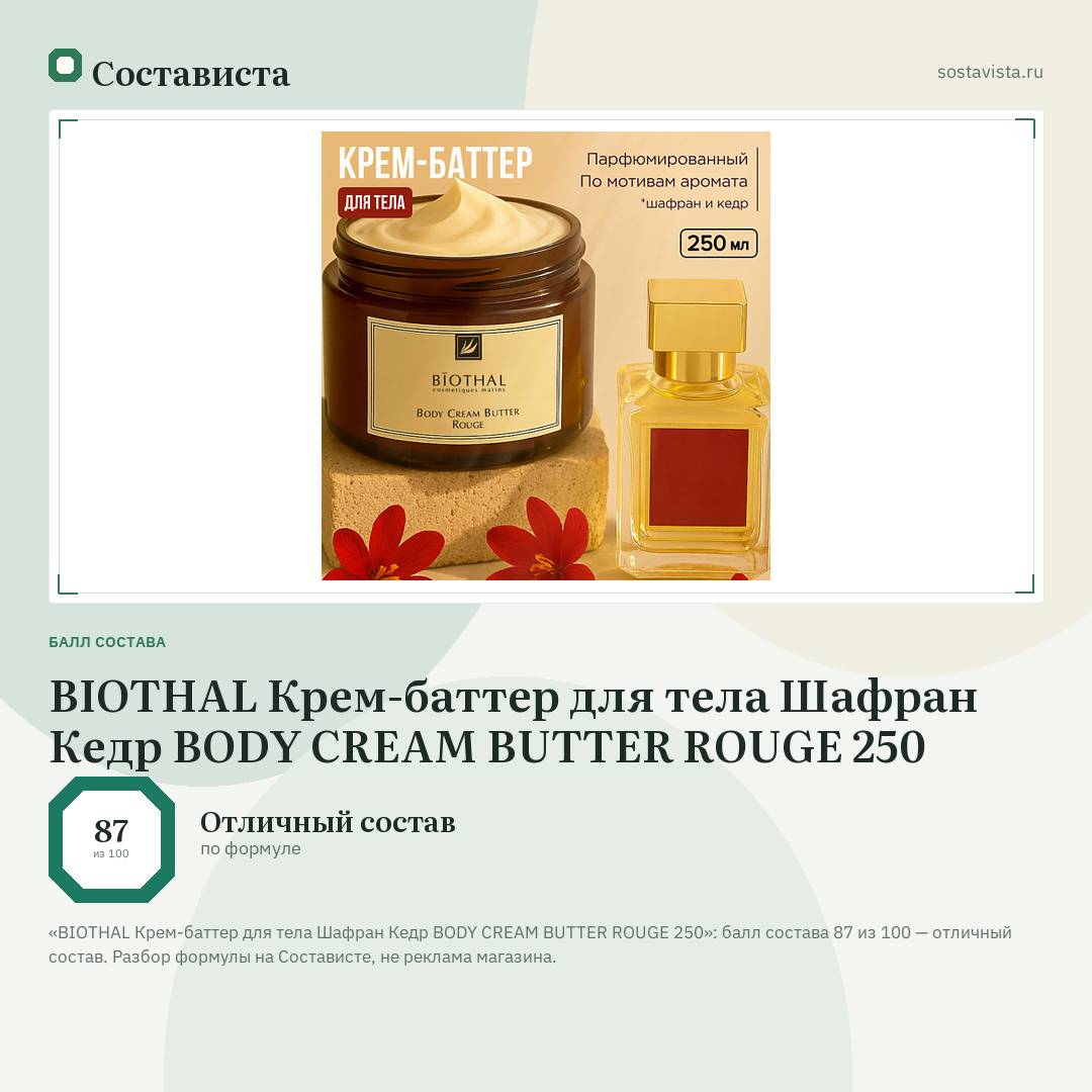 BIOTHAL Крем-баттер для тела Шафран Кедр BODY CREAM BUTTER ROUGE 250: балл состава 87 из 100 — Состависта