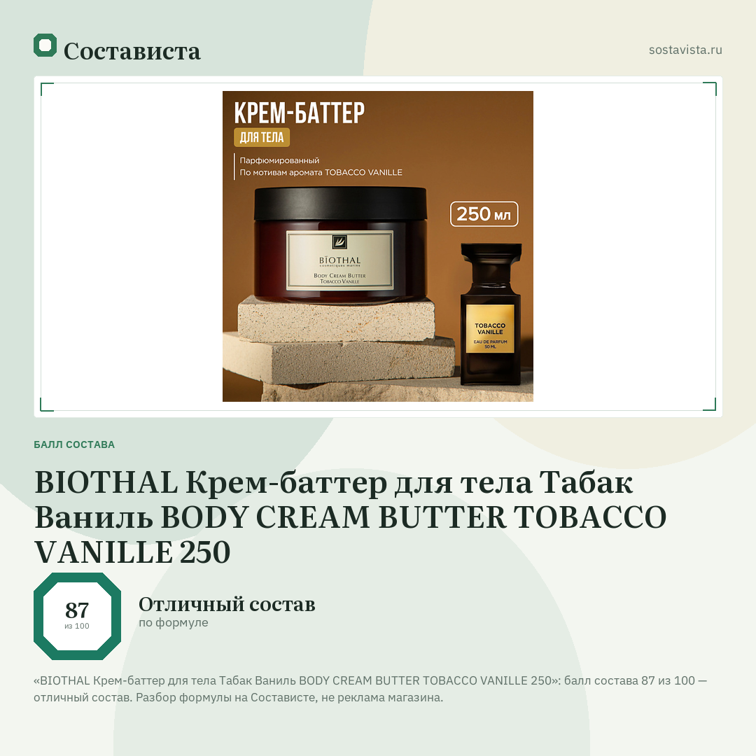BIOTHAL Крем-баттер для тела Табак Ваниль BODY CREAM BUTTER TOBACCO VANILLE 250: балл состава 87 из 100 — Состависта
