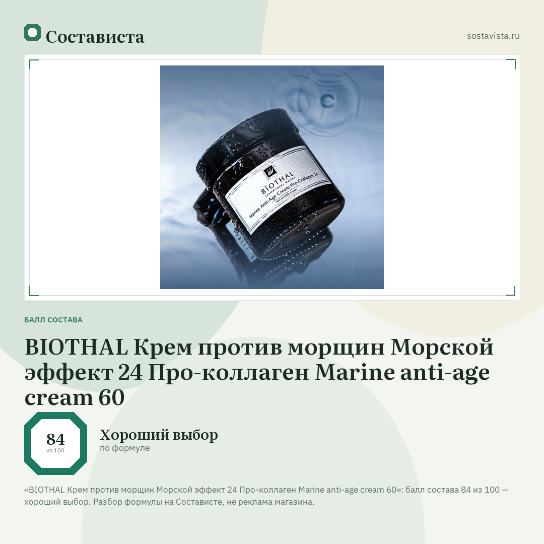 BIOTHAL Крем против морщин Морской эффект 24 Про-коллаген Marine anti-age cream 60: балл состава 84 из 100 — Состависта
