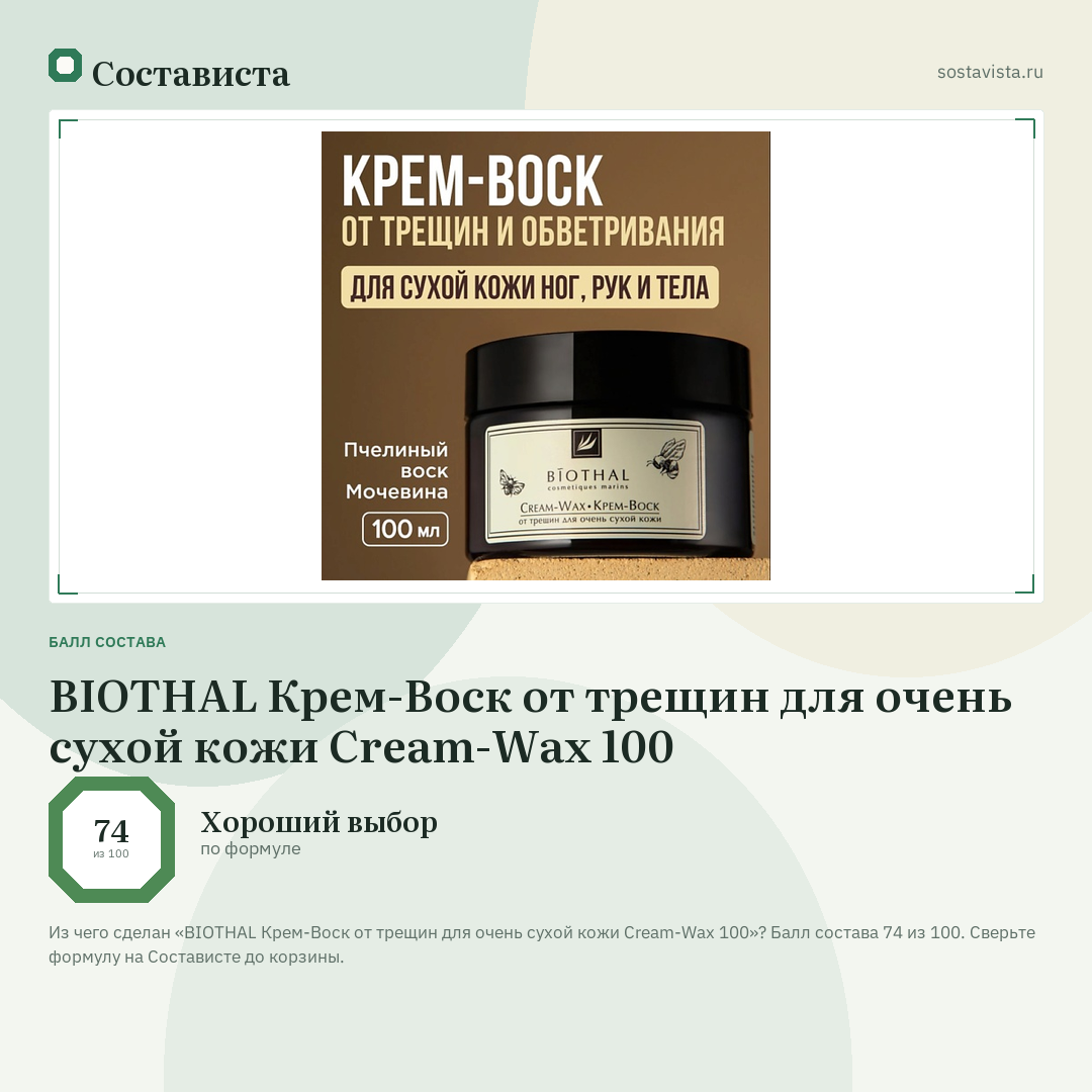 BIOTHAL Крем-Воск от трещин для очень сухой кожи Cream-Wax 100: балл состава 74 из 100 — Состависта
