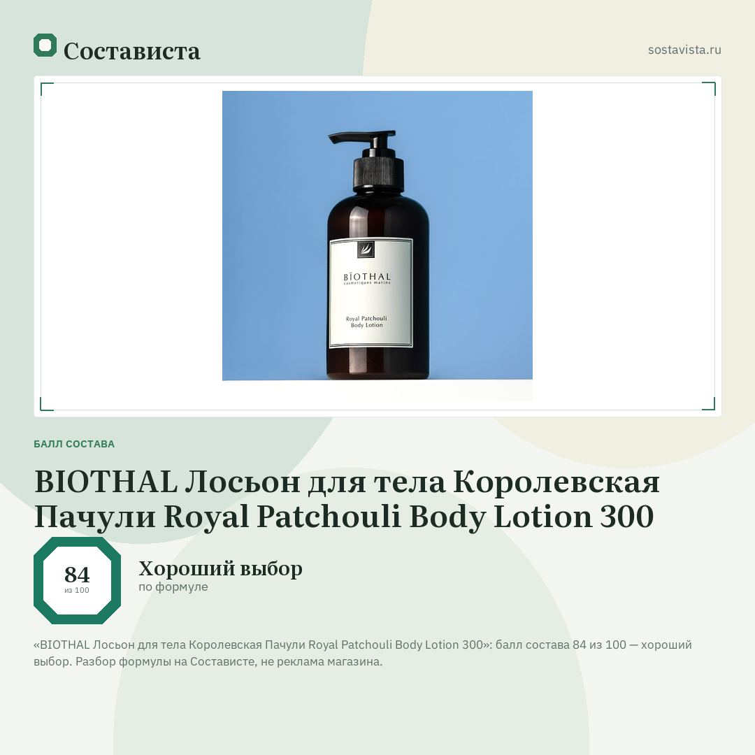 BIOTHAL Лосьон для тела Королевская Пачули Royal Patchouli Body Lotion 300: балл состава 84 из 100 — Состависта