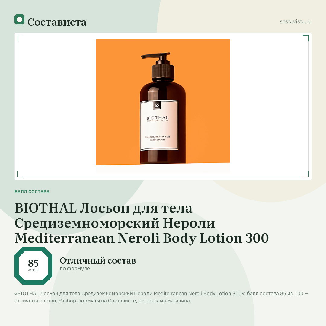 BIOTHAL Лосьон для тела Средиземноморский Нероли Mediterranean Neroli Body Lotion 300: балл состава 85 из 100 — Состависта