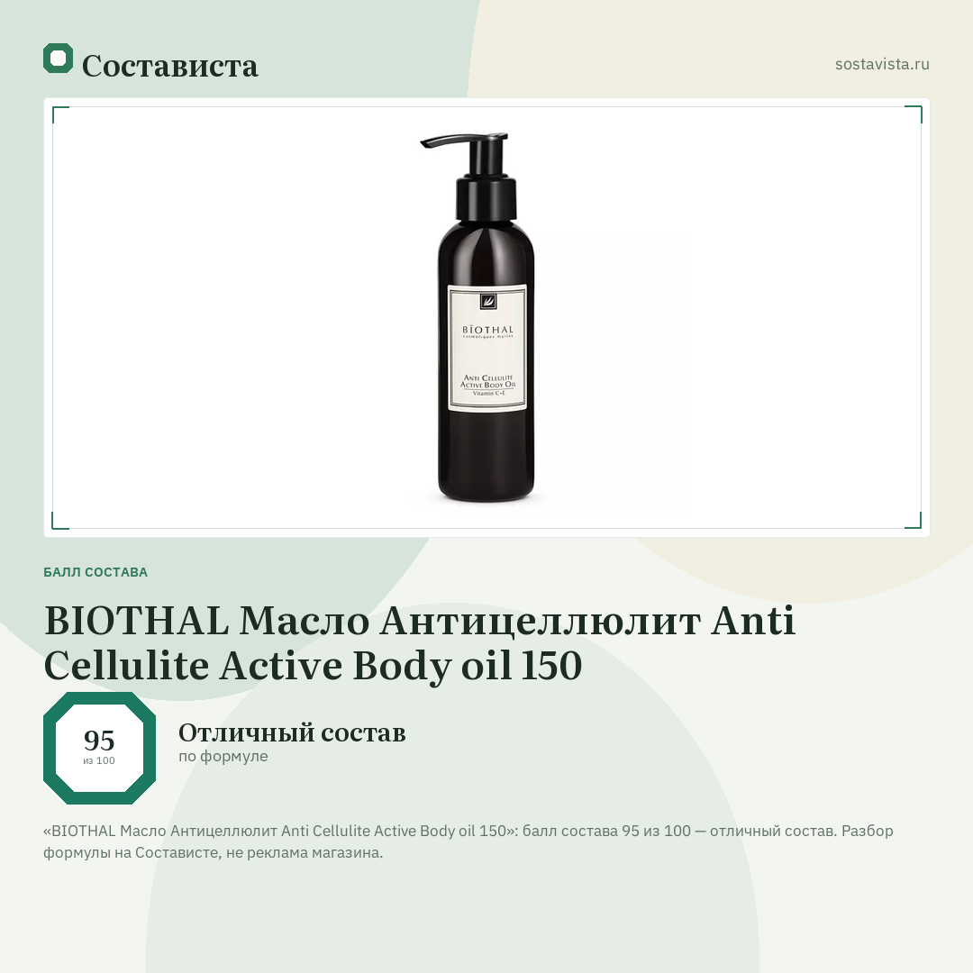 BIOTHAL Масло Антицеллюлит Anti Cellulite Active Body oil 150: балл состава 95 из 100 — Состависта