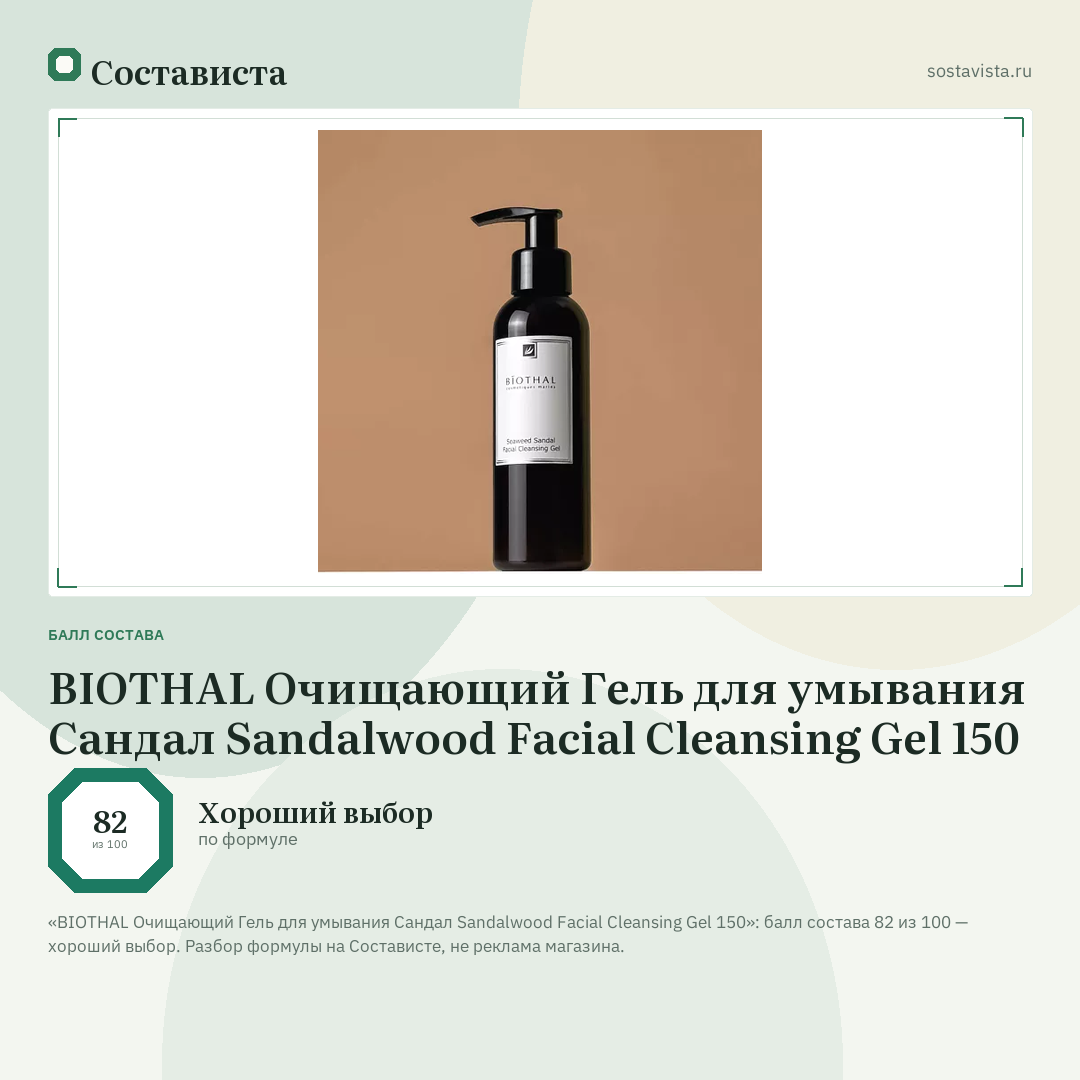 BIOTHAL Очищающий Гель для умывания Сандал Sandalwood Facial Cleansing Gel 150: балл состава 82 из 100 — Состависта