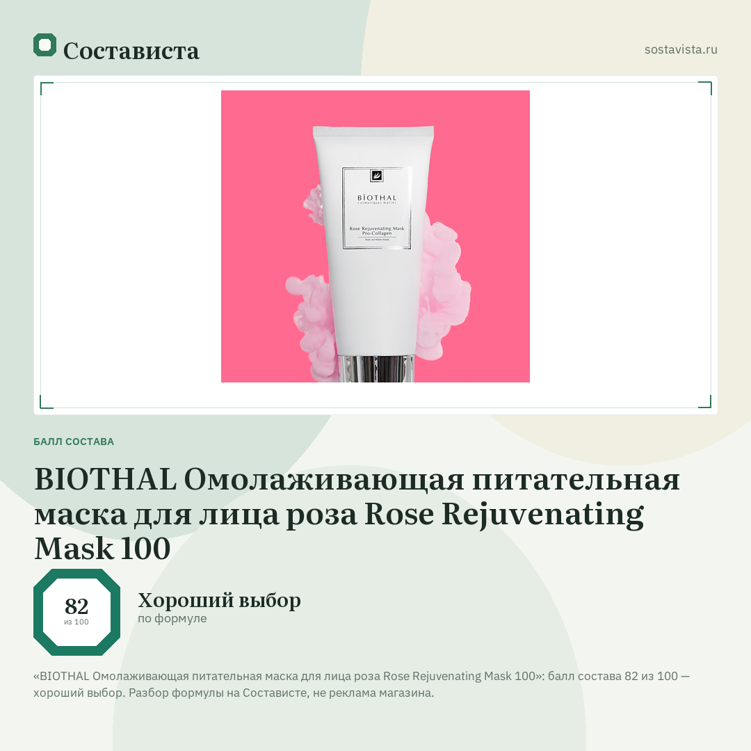 BIOTHAL Омолаживающая питательная маска для лица роза Rose Rejuvenating Mask 100: балл состава 82 из 100 — Состависта