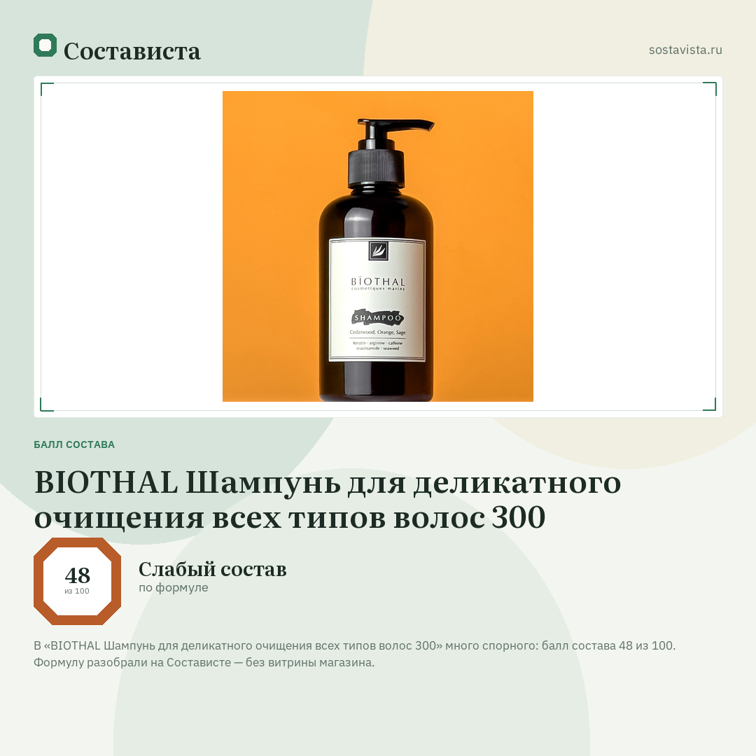 BIOTHAL Шампунь для деликатного очищения всех типов волос 300: балл состава 48 из 100 — Состависта