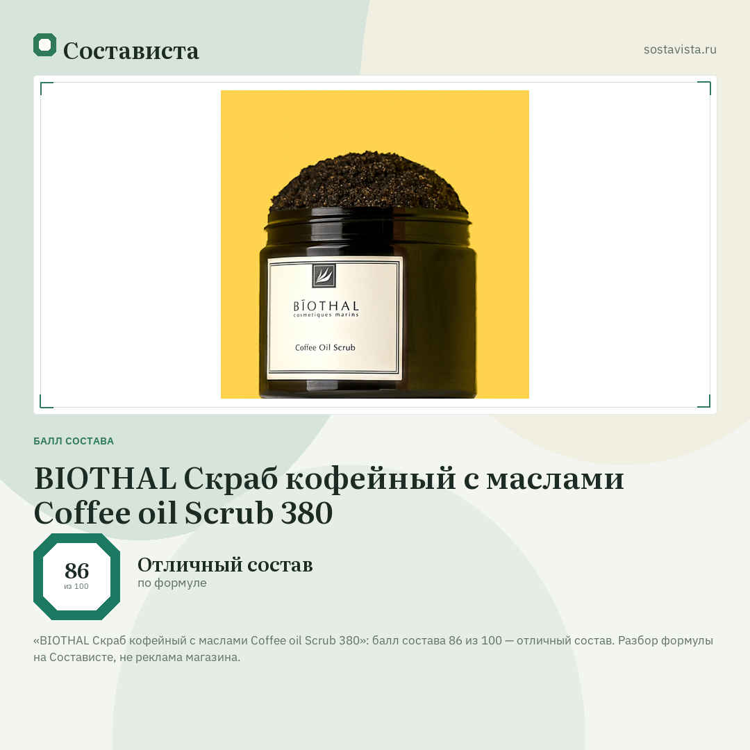 BIOTHAL Скраб кофейный с маслами Coffee oil Scrub 380: балл состава 86 из 100 — Состависта