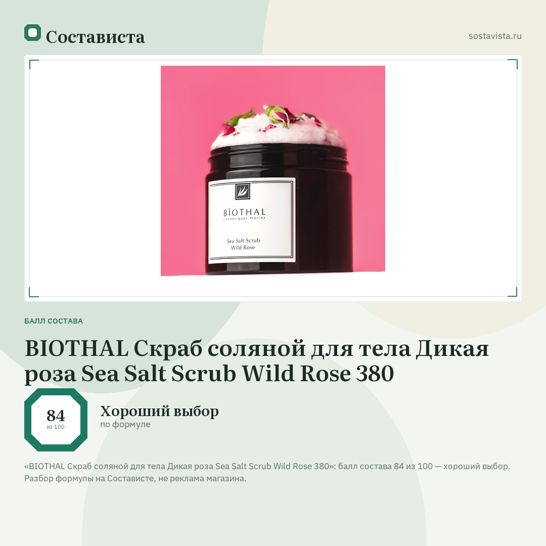 BIOTHAL Скраб соляной для тела Дикая роза Sea Salt Scrub Wild Rose 380: балл состава 84 из 100 — Состависта