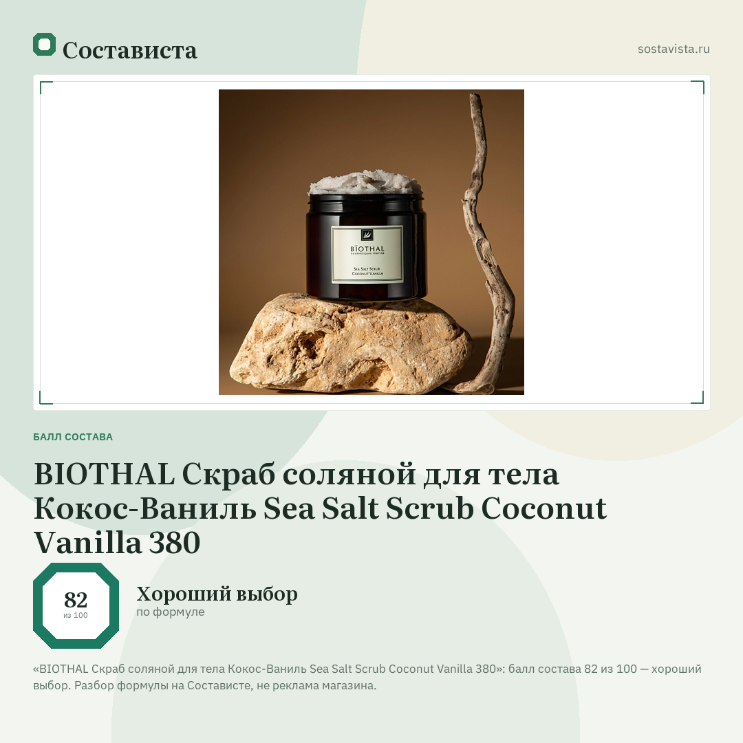 BIOTHAL Скраб соляной для тела Кокос-Ваниль Sea Salt Scrub Coconut Vanilla 380: балл состава 82 из 100 — Состависта