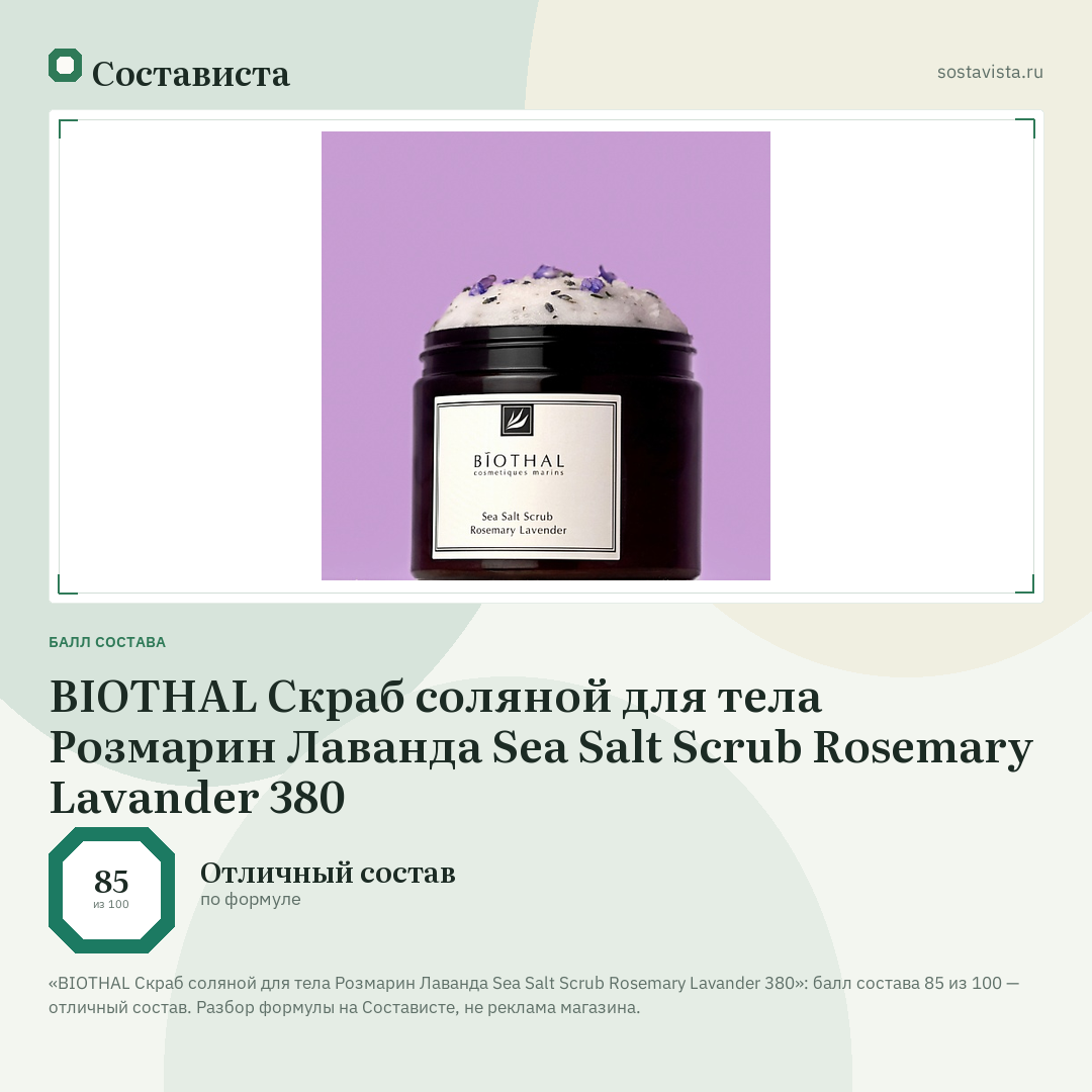 BIOTHAL Скраб соляной для тела Розмарин Лаванда Sea Salt Scrub Rosemary Lavander 380: балл состава 85 из 100 — Состависта