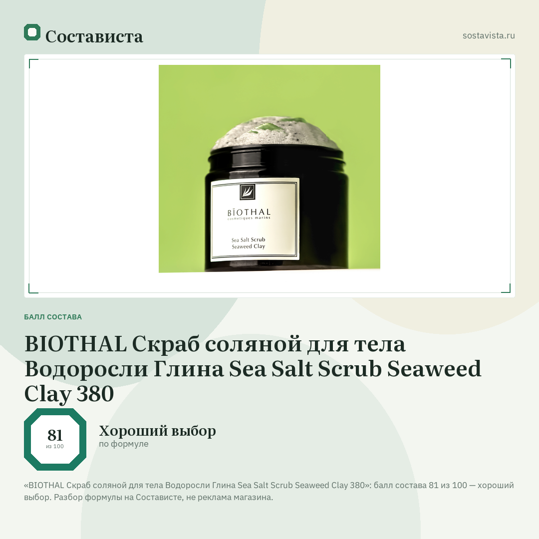BIOTHAL Скраб соляной для тела Водоросли Глина Sea Salt Scrub Seaweed Clay 380: балл состава 81 из 100 — Состависта