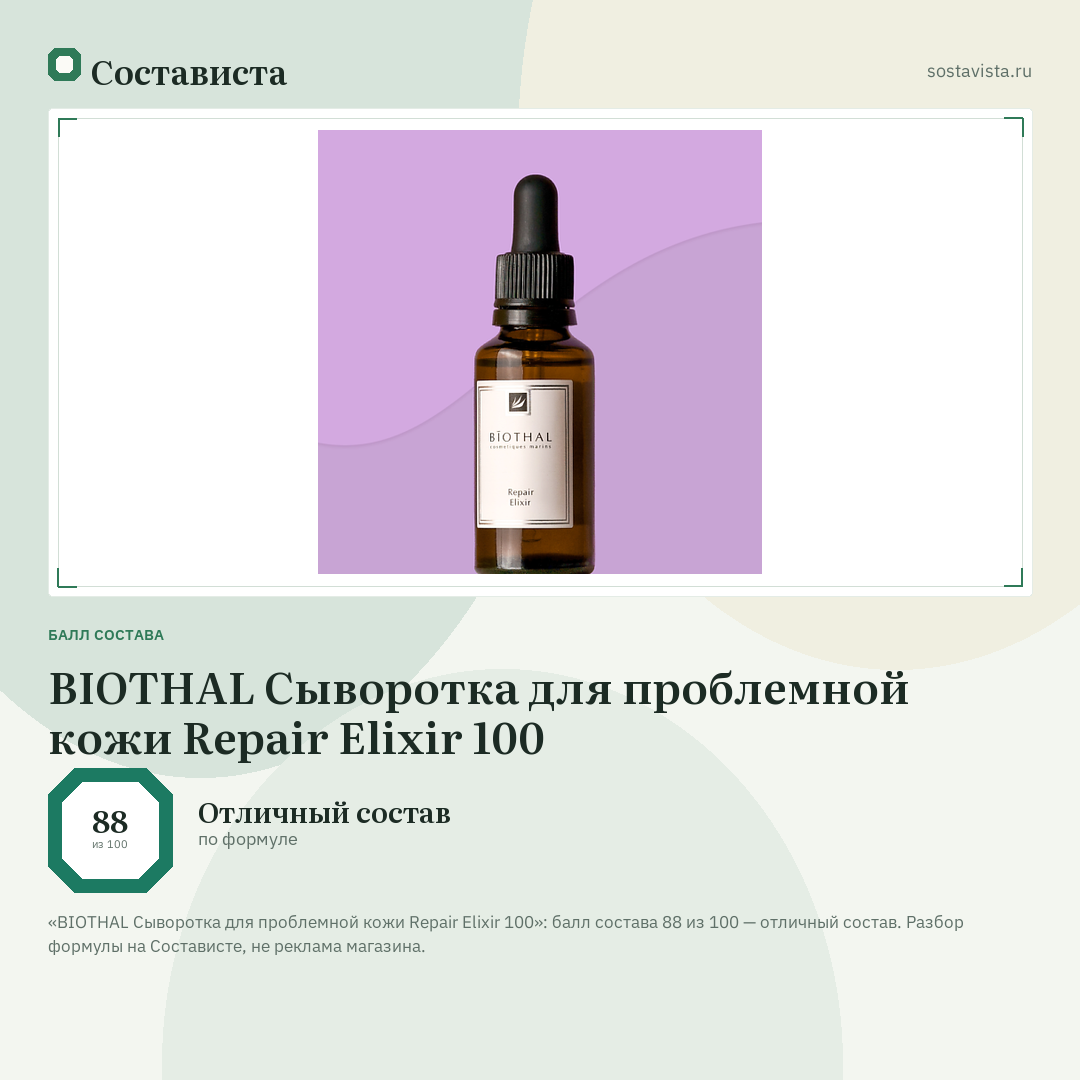 BIOTHAL Сыворотка для проблемной кожи Repair Elixir 100: балл состава 88 из 100 — Состависта