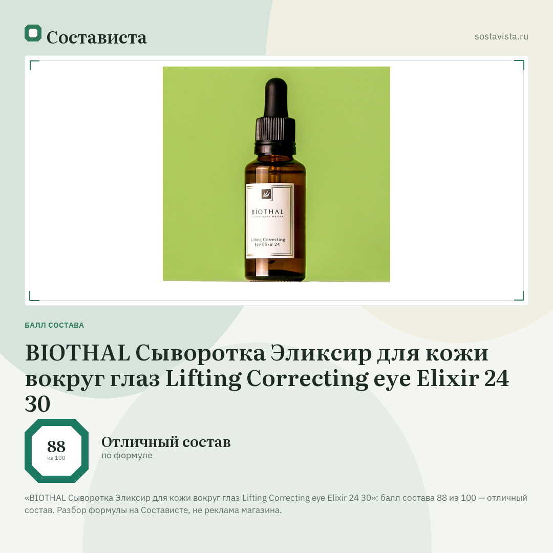 BIOTHAL Сыворотка Эликсир для кожи вокруг глаз Lifting Correcting eye Elixir 24 30: балл состава 88 из 100 — Состависта