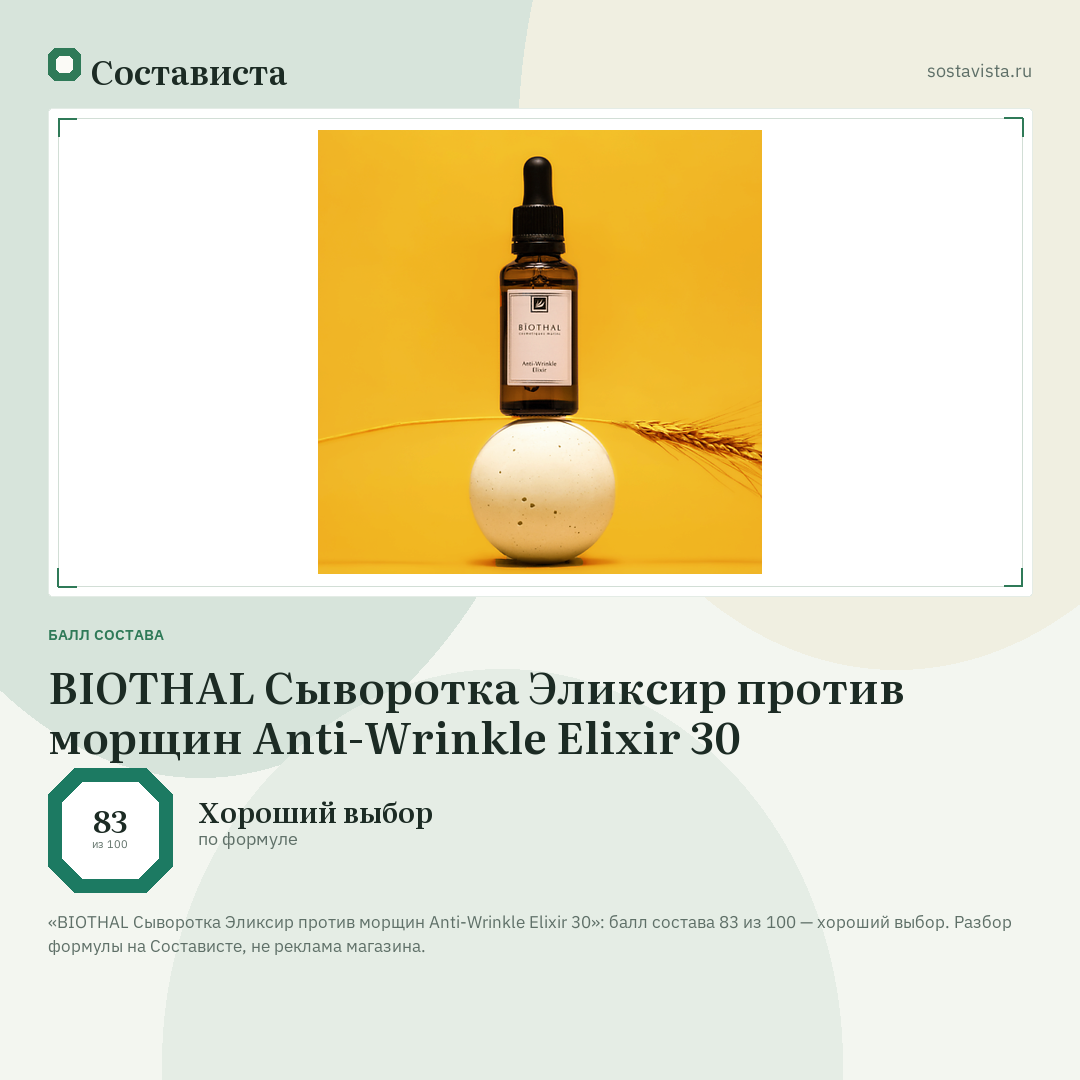 BIOTHAL Сыворотка Эликсир против морщин Anti-Wrinkle Elixir 30: балл состава 83 из 100 — Состависта