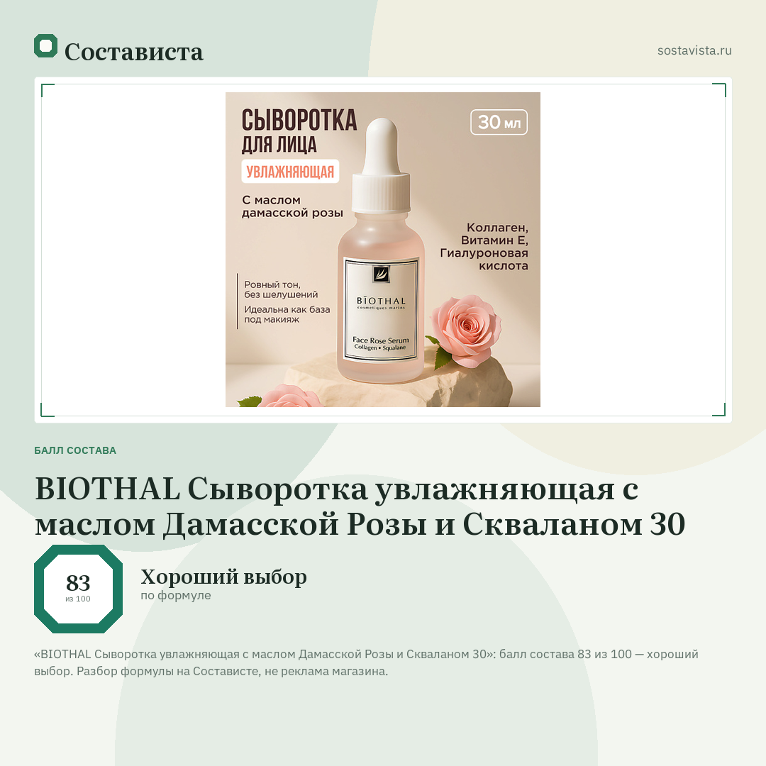 BIOTHAL Сыворотка увлажняющая с маслом Дамасской Розы и Скваланом 30: балл состава 83 из 100 — Состависта