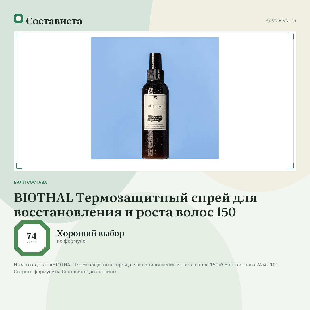 BIOTHAL Термозащитный спрей для восстановления и роста волос 150: балл состава 74 из 100 — Состависта