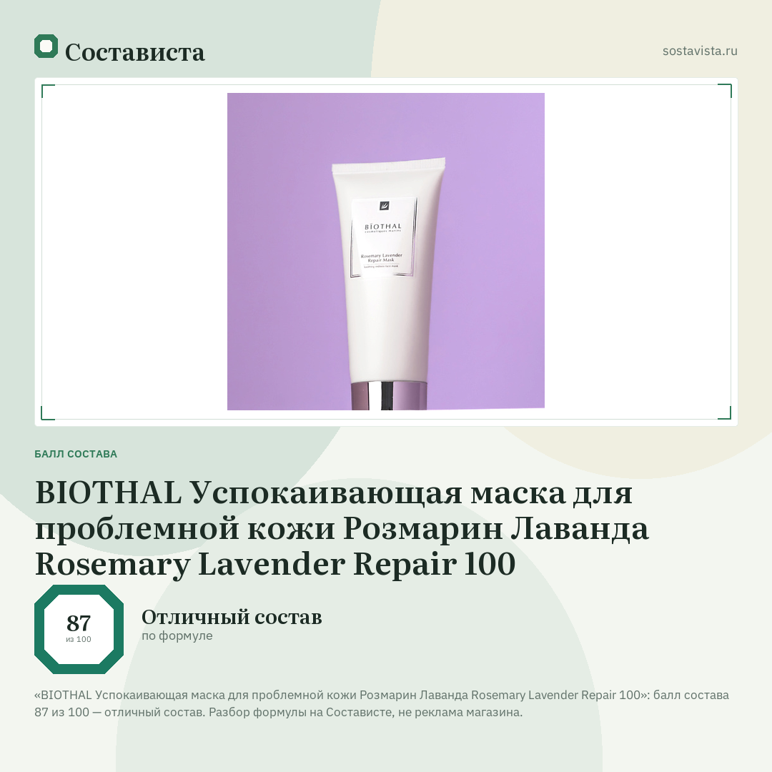 BIOTHAL Успокаивающая маска для проблемной кожи Розмарин Лаванда Rosemary Lavender Repair 100: балл состава 87 из 100 — Состависта