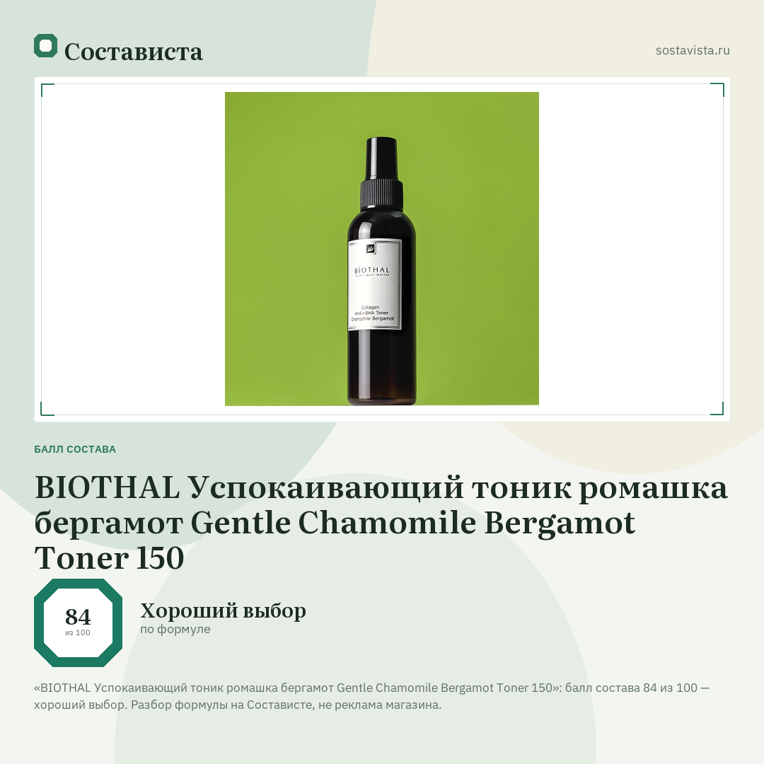 BIOTHAL Успокаивающий тоник ромашка бергамот Gentle Chamomile Bergamot Toner 150: балл состава 84 из 100 — Состависта