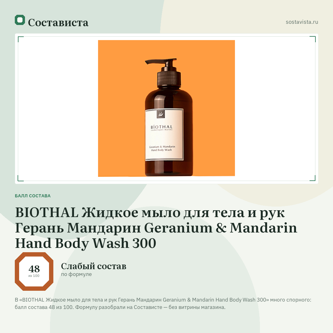 BIOTHAL Жидкое мыло для тела и рук Герань Мандарин Geranium & Mandarin Hand Body Wash 300: балл состава 48 из 100 — Состависта
