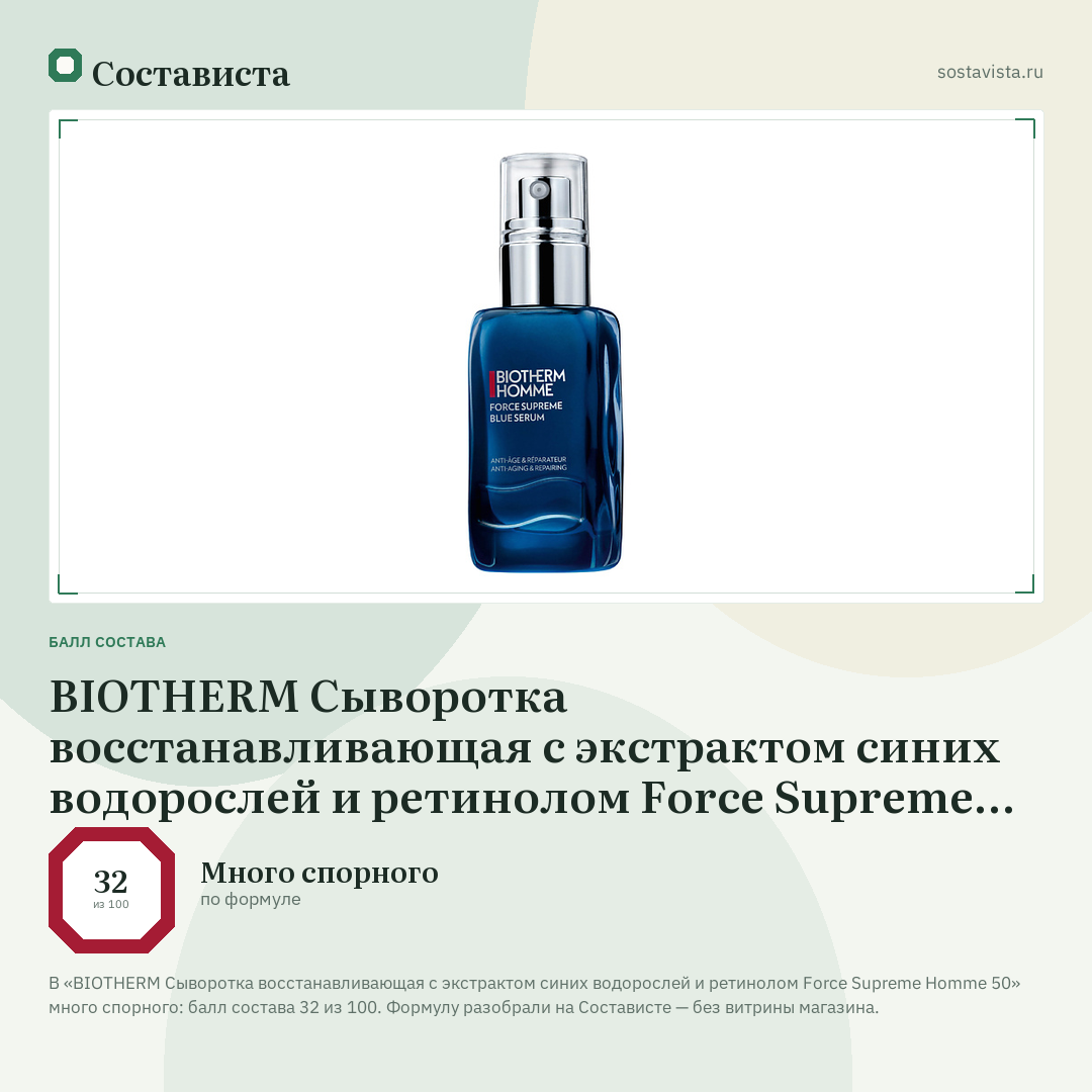 BIOTHERM Сыворотка восстанавливающая с экстрактом синих водорослей и ретинолом Force Supreme Homme 50: балл состава 32 из 100 — Состависта