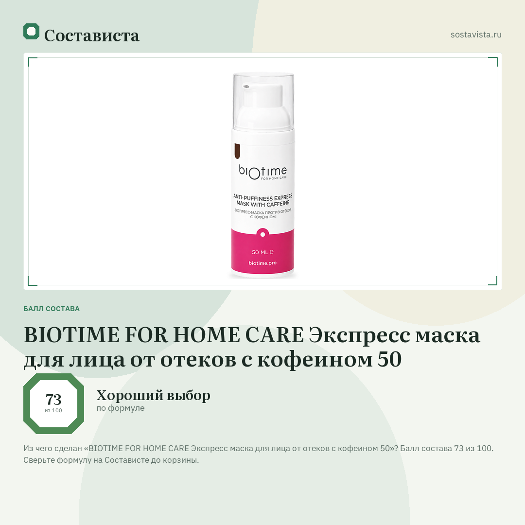 BIOTIME FOR HOME CARE Экспресс маска для лица от отеков с кофеином 50: балл состава 73 из 100 — Состависта