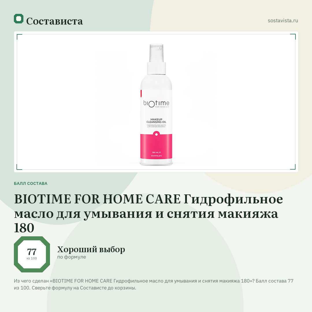 BIOTIME FOR HOME CARE Гидрофильное масло для умывания и снятия макияжа 180: балл состава 77 из 100 — Состависта
