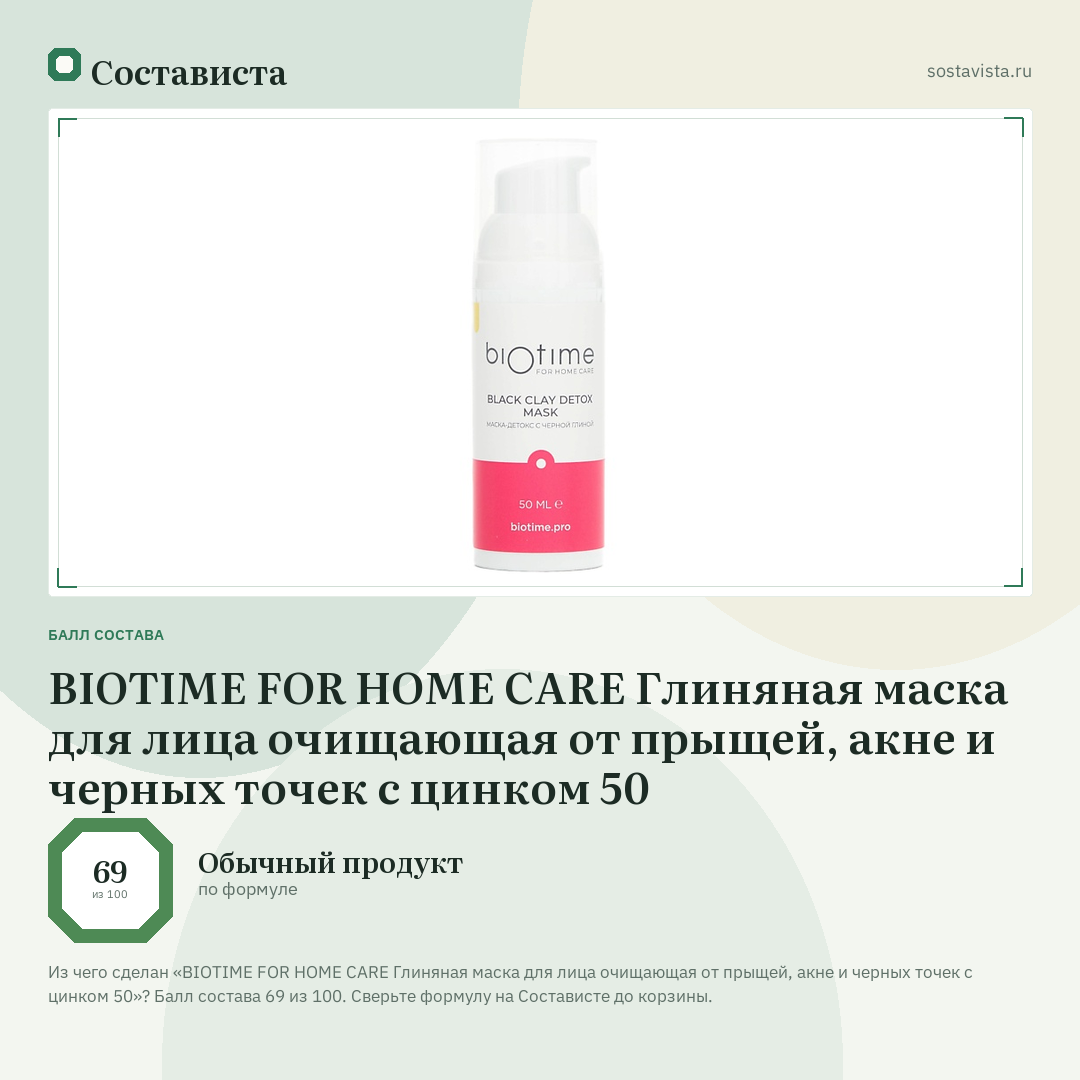 BIOTIME FOR HOME CARE Глиняная маска для лица очищающая от прыщей, акне и черных точек с цинком 50: балл состава 69 из 100 — Состависта