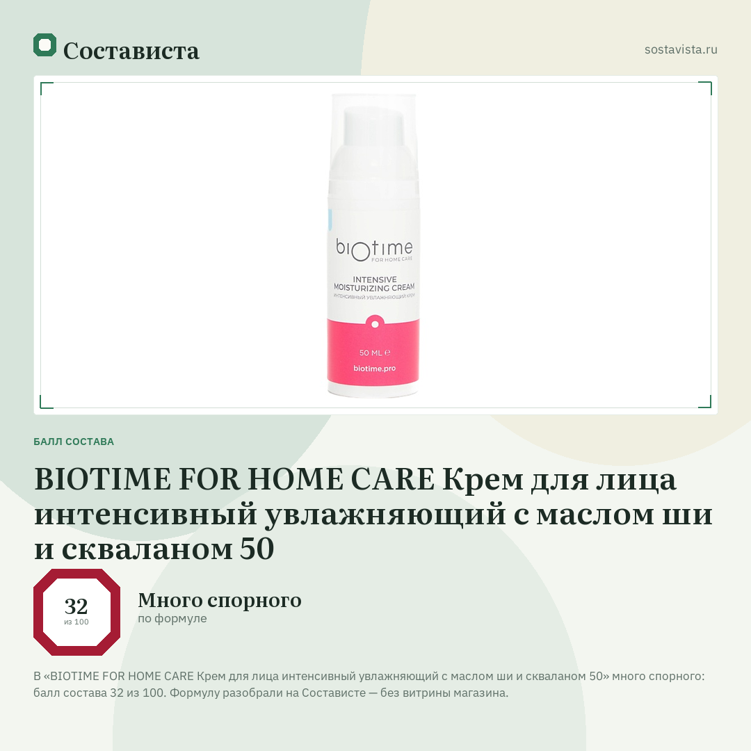 BIOTIME FOR HOME CARE Крем для лица интенсивный увлажняющий с маслом ши и скваланом 50: балл состава 32 из 100 — Состависта
