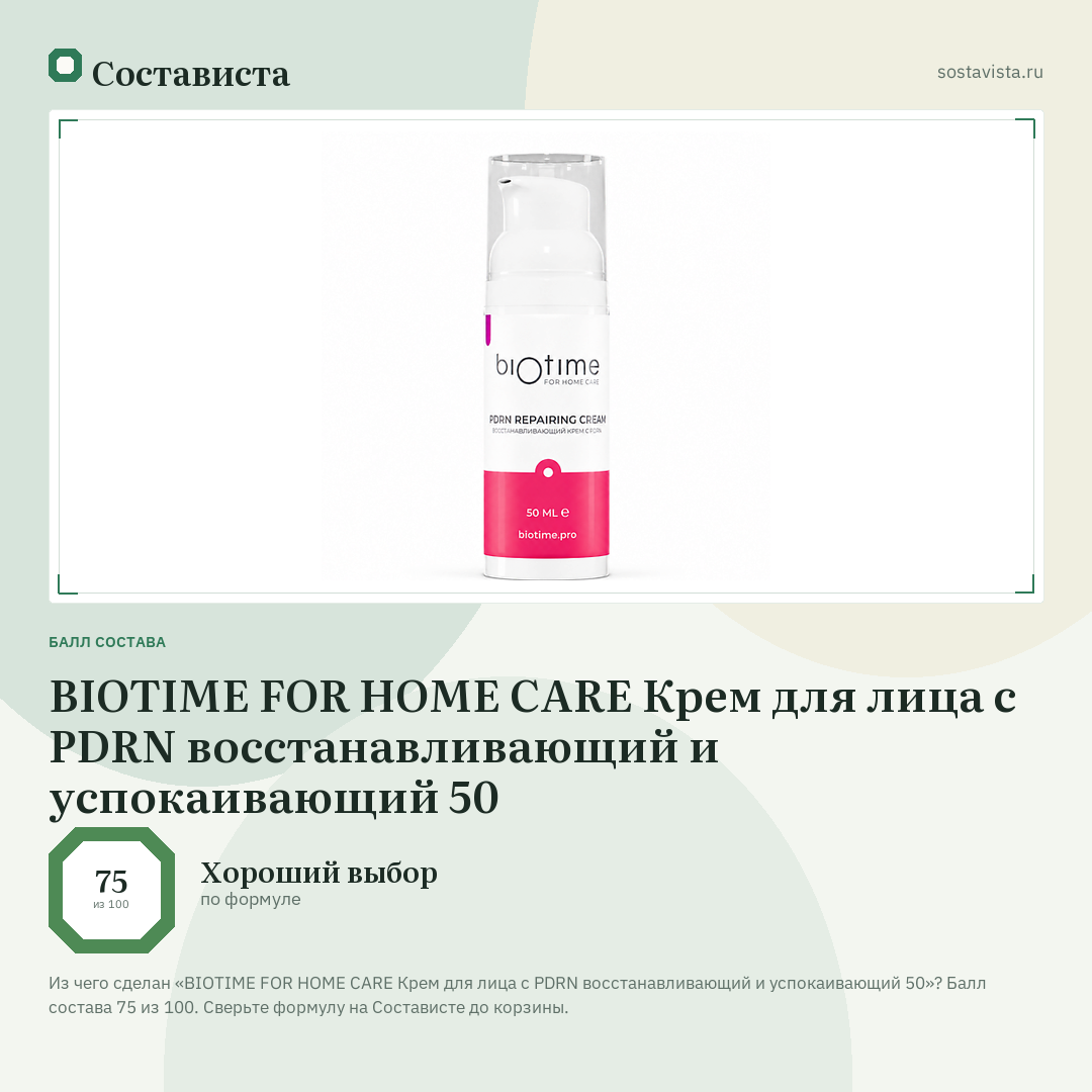 BIOTIME FOR HOME CARE Крем для лица с PDRN восстанавливающий и успокаивающий 50: балл состава 75 из 100 — Состависта