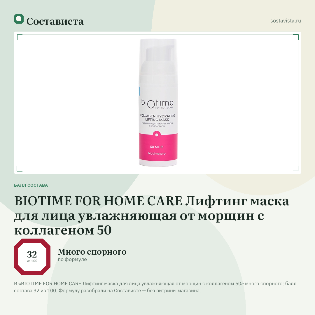 BIOTIME FOR HOME CARE Лифтинг маска для лица увлажняющая от морщин с коллагеном 50: балл состава 32 из 100 — Состависта