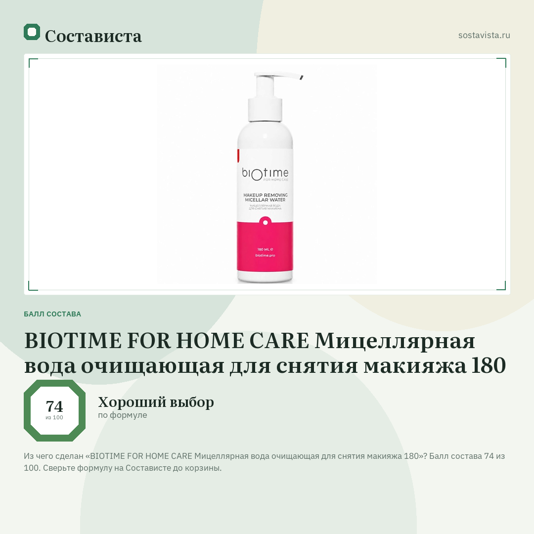 BIOTIME FOR HOME CARE Мицеллярная вода очищающая для снятия макияжа 180: балл состава 74 из 100 — Состависта