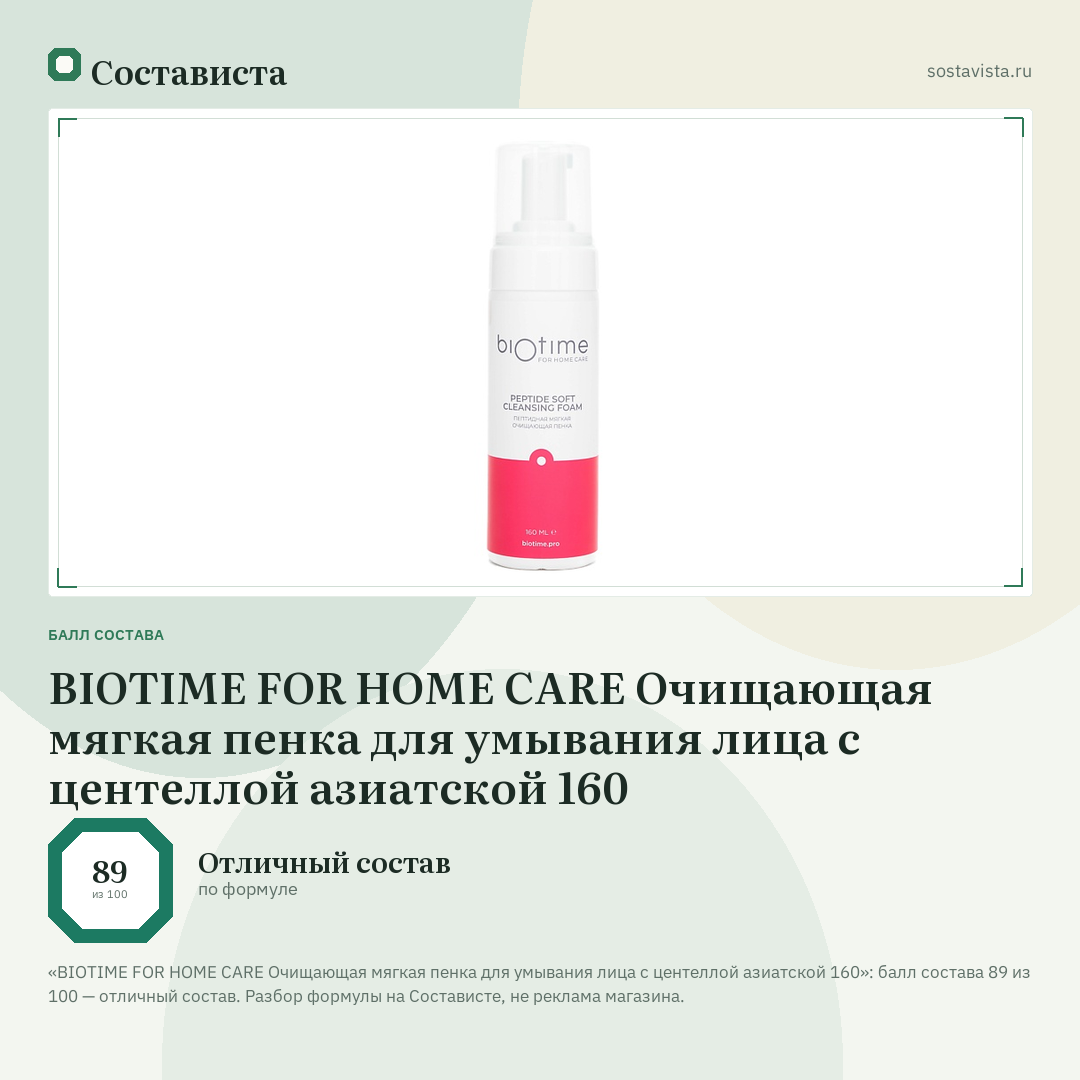 BIOTIME FOR HOME CARE Очищающая мягкая пенка для умывания лица с центеллой азиатской 160: балл состава 89 из 100 — Состависта