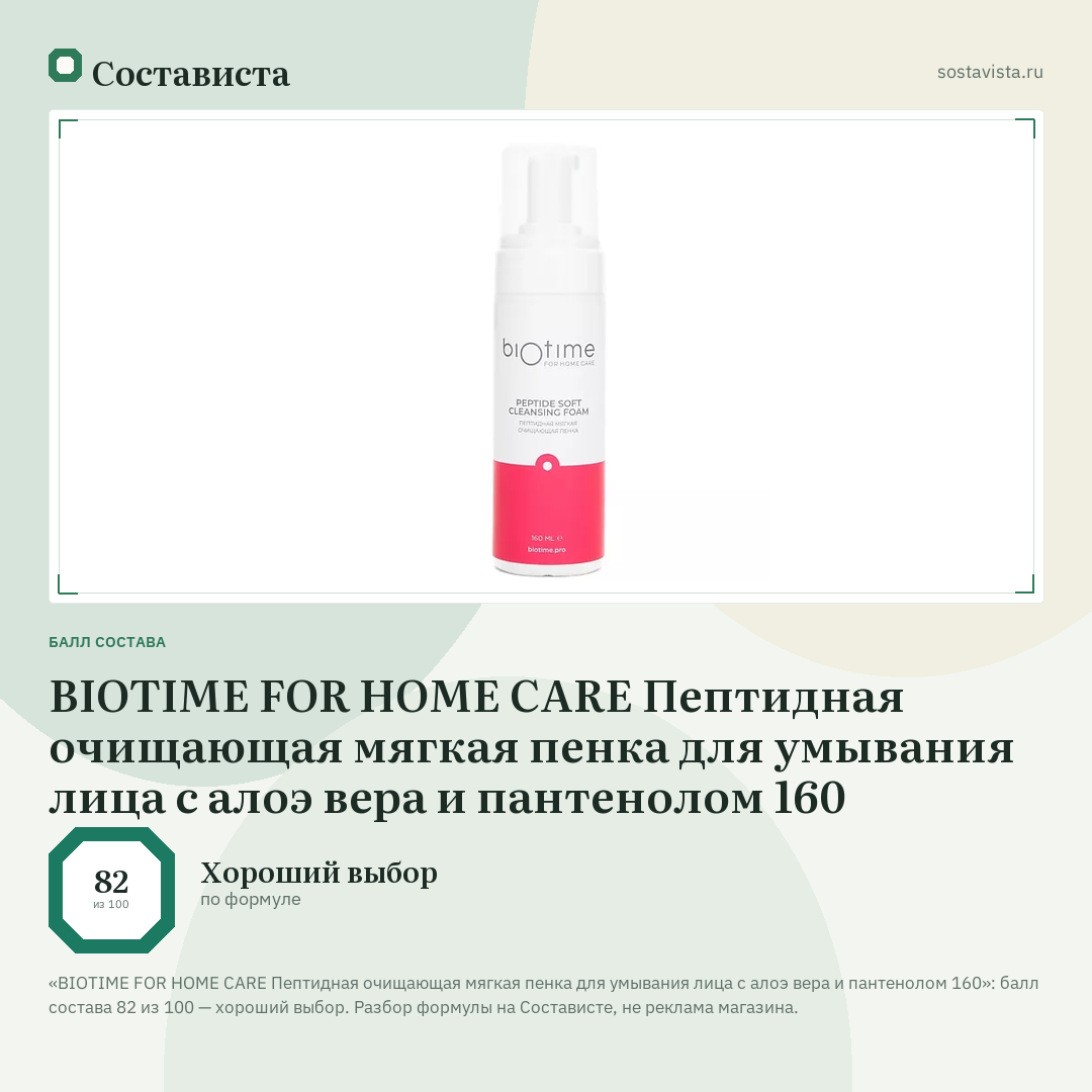 BIOTIME FOR HOME CARE Пептидная очищающая мягкая пенка для умывания лица с алоэ вера и пантенолом 160: балл состава 82 из 100 — Состависта