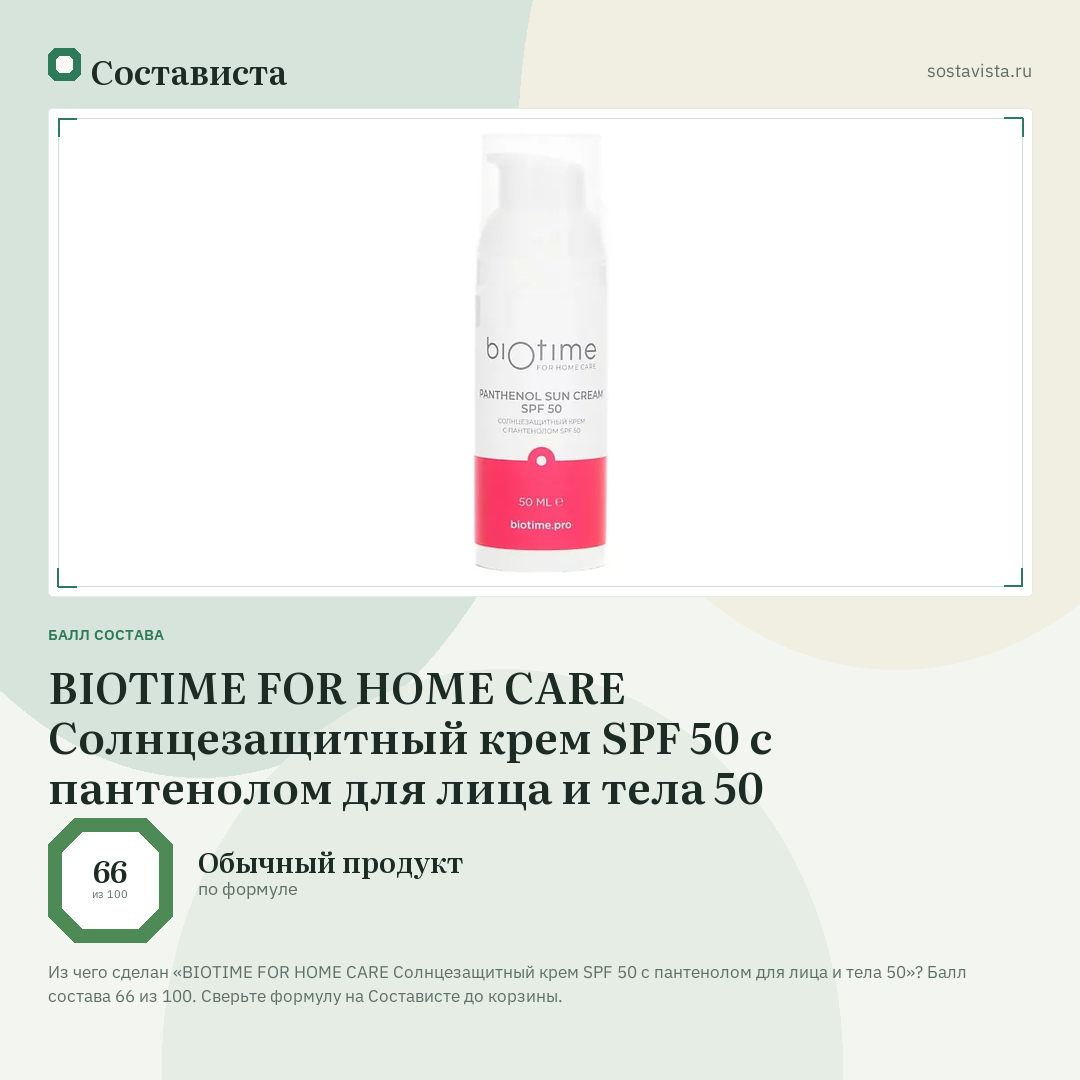 BIOTIME FOR HOME CARE Солнцезащитный крем SPF 50 с пантенолом для лица и тела 50: балл состава 66 из 100 — Состависта