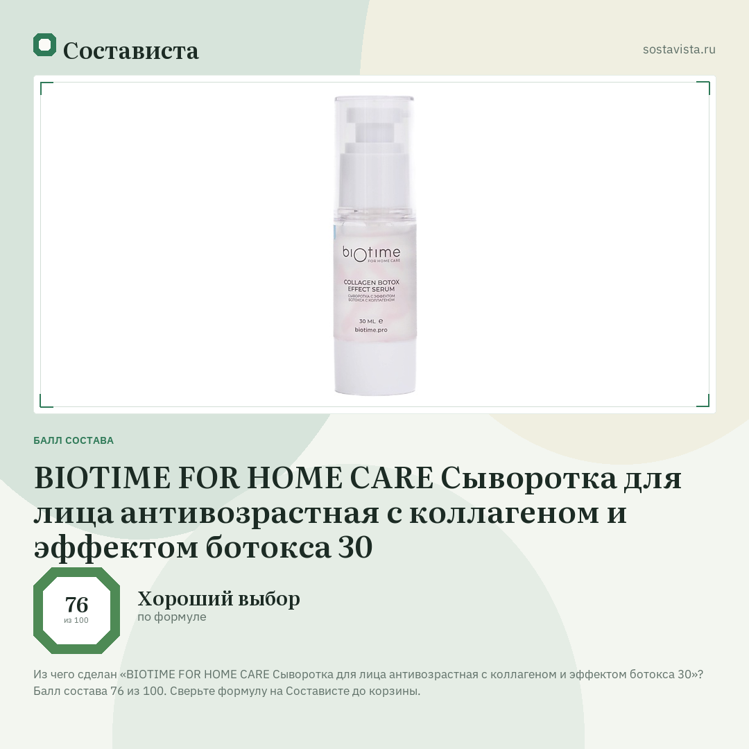 BIOTIME FOR HOME CARE Сыворотка для лица антивозрастная с коллагеном и эффектом ботокса 30: балл состава 76 из 100 — Состависта