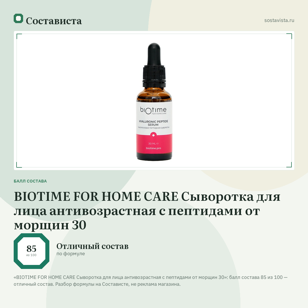 BIOTIME FOR HOME CARE Сыворотка для лица антивозрастная с пептидами от морщин 30: балл состава 85 из 100 — Состависта