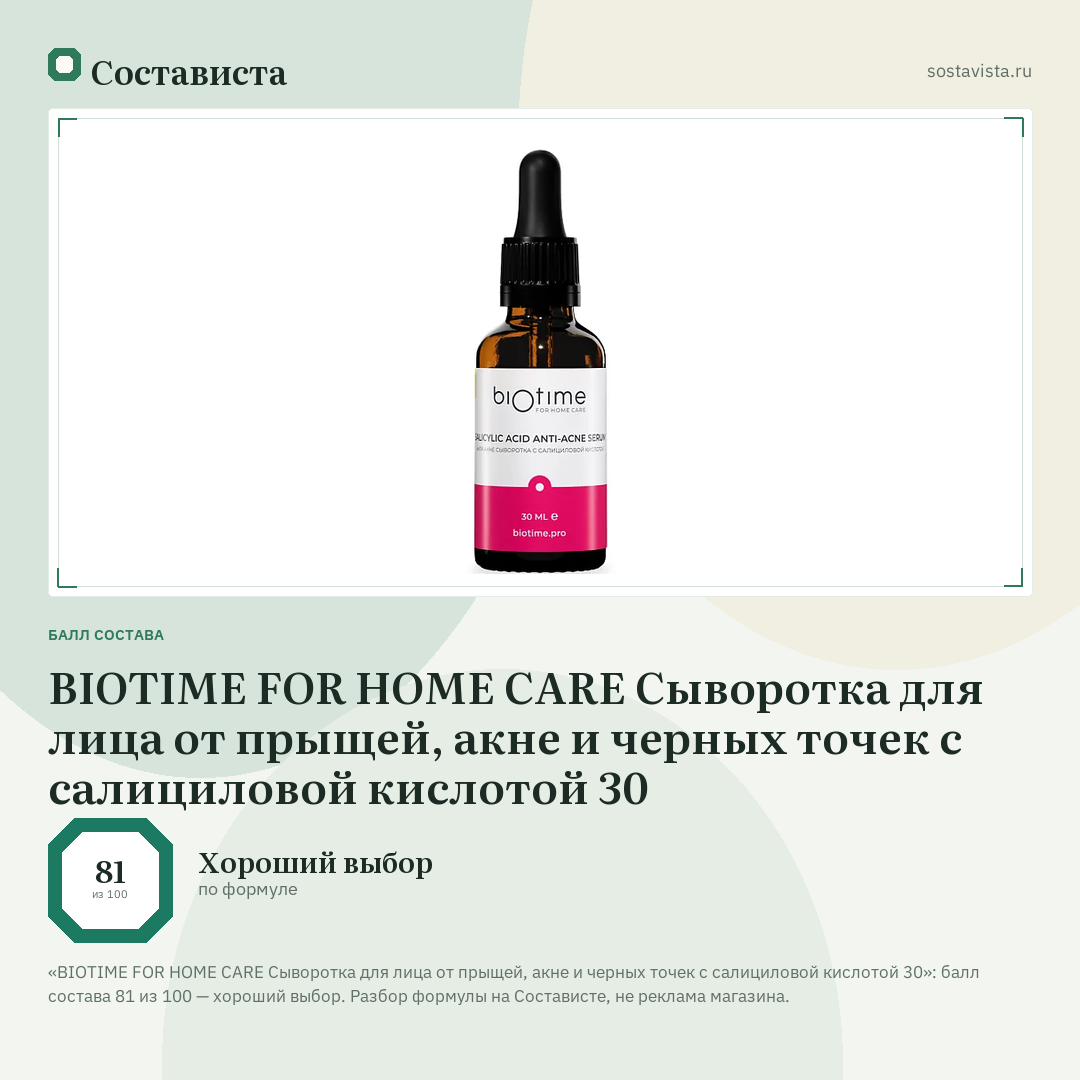 BIOTIME FOR HOME CARE Сыворотка для лица от прыщей, акне и черных точек с салициловой кислотой 30: балл состава 81 из 100 — Состависта