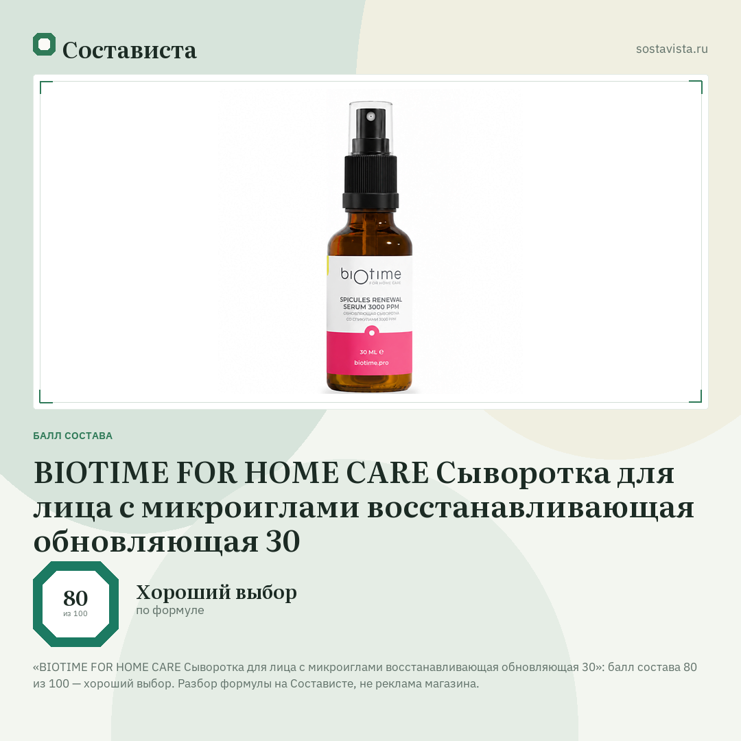 BIOTIME FOR HOME CARE Сыворотка для лица с микроиглами восстанавливающая обновляющая 30: балл состава 80 из 100 — Состависта