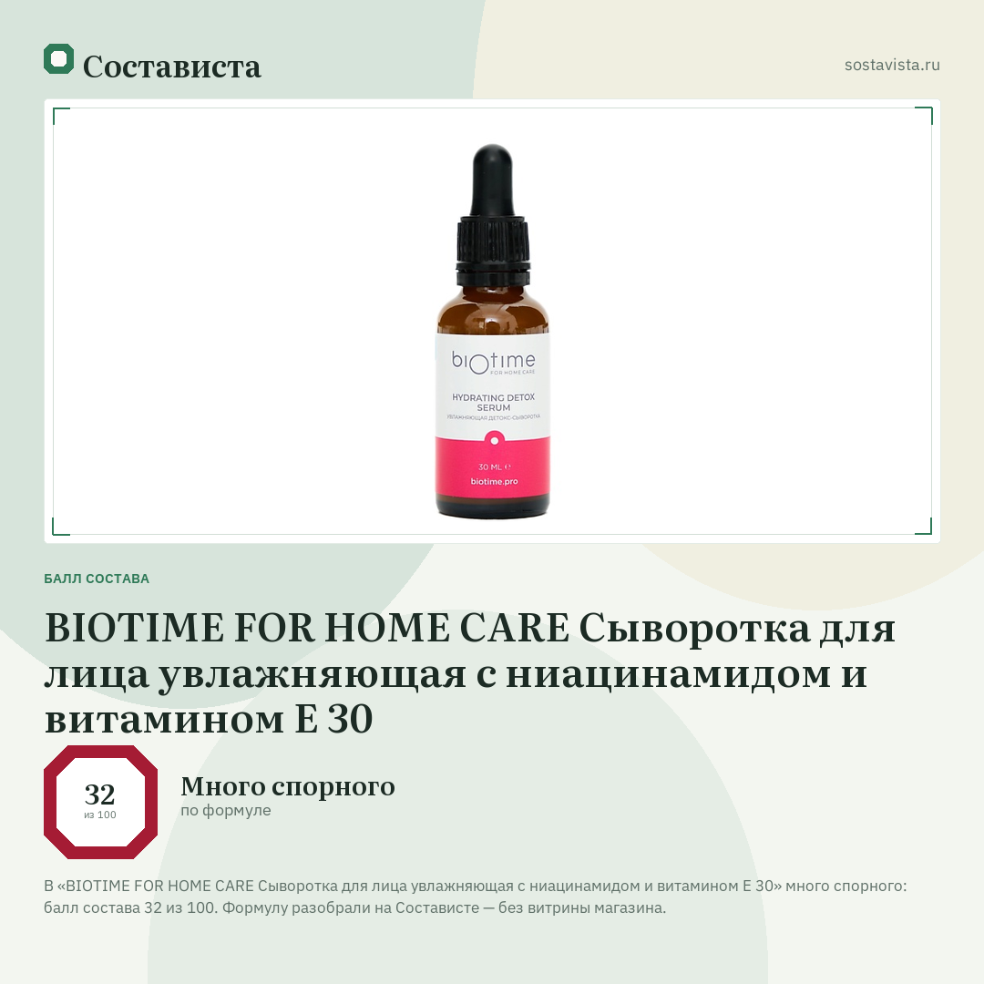 BIOTIME FOR HOME CARE Сыворотка для лица увлажняющая с ниацинамидом и витамином Е 30: балл состава 32 из 100 — Состависта
