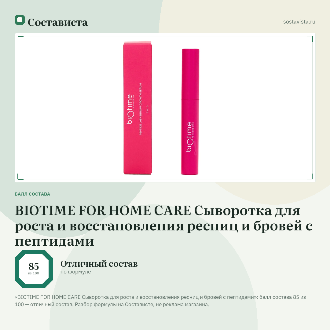 BIOTIME FOR HOME CARE Сыворотка для роста и восстановления ресниц и бровей с пептидами: балл состава 85 из 100 — Состависта