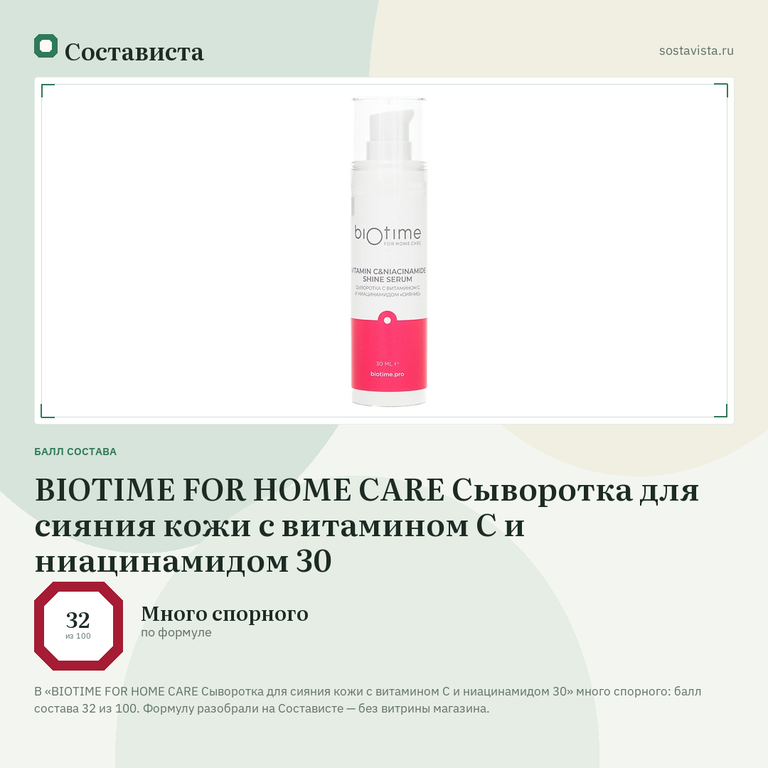 BIOTIME FOR HOME CARE Сыворотка для сияния кожи с витамином С и ниацинамидом 30: балл состава 32 из 100 — Состависта