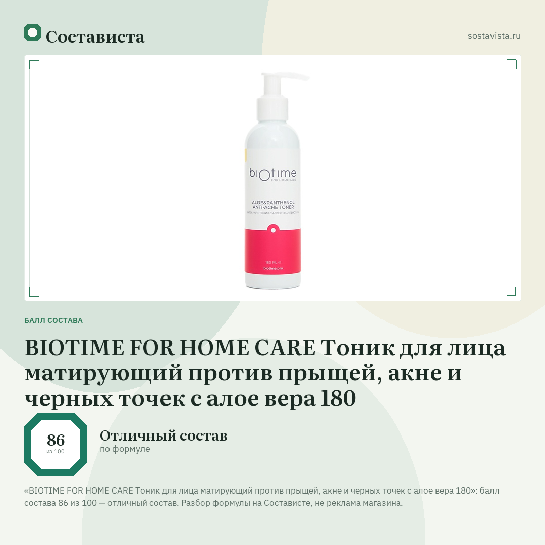 BIOTIME FOR HOME CARE Тоник для лица матирующий против прыщей, акне и черных точек с алое вера 180: балл состава 86 из 100 — Состависта