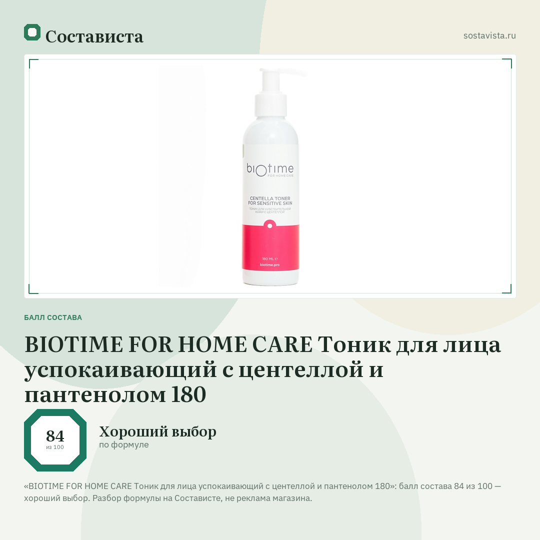 BIOTIME FOR HOME CARE Тоник для лица успокаивающий с центеллой и пантенолом 180: балл состава 84 из 100 — Состависта