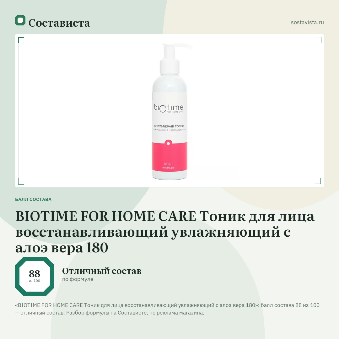 BIOTIME FOR HOME CARE Тоник для лица восстанавливающий увлажняющий с алоэ вера 180: балл состава 88 из 100 — Состависта