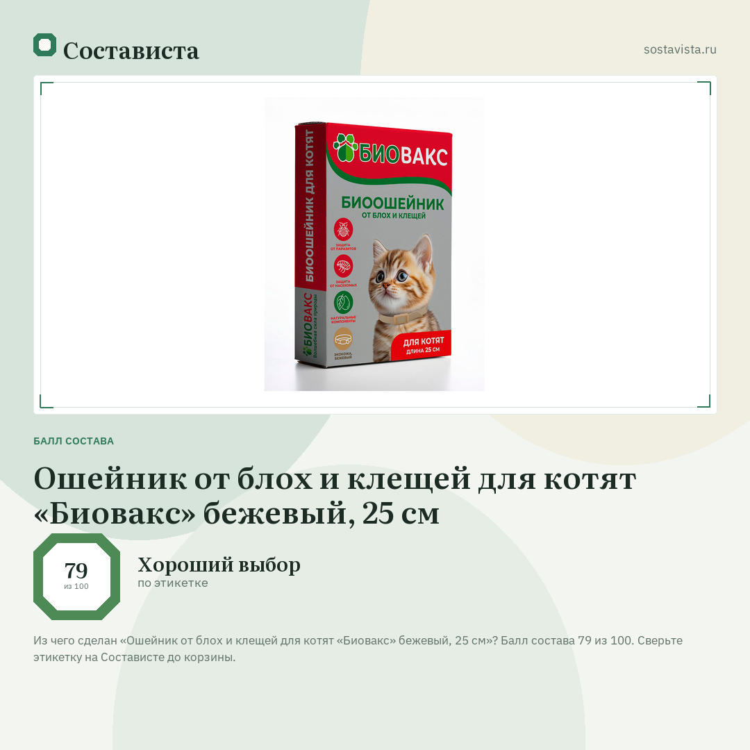 Ошейник от блох и клещей для котят «Биовакс» бежевый, 25 см: балл состава 79 из 100 — Состависта