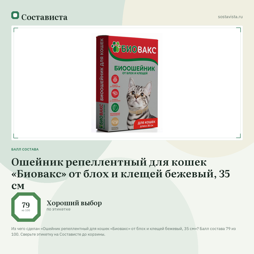 Ошейник репеллентный для кошек «Биовакс» от блох и клещей бежевый, 35 см: балл состава 79 из 100 — Состависта